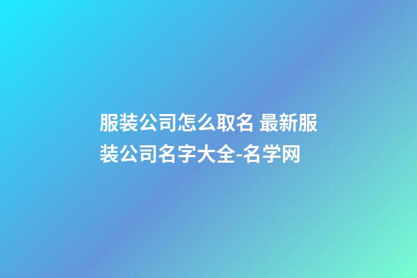 服装公司怎么取名 最新服装公司名字大全-名学网-第1张-公司起名-玄机派